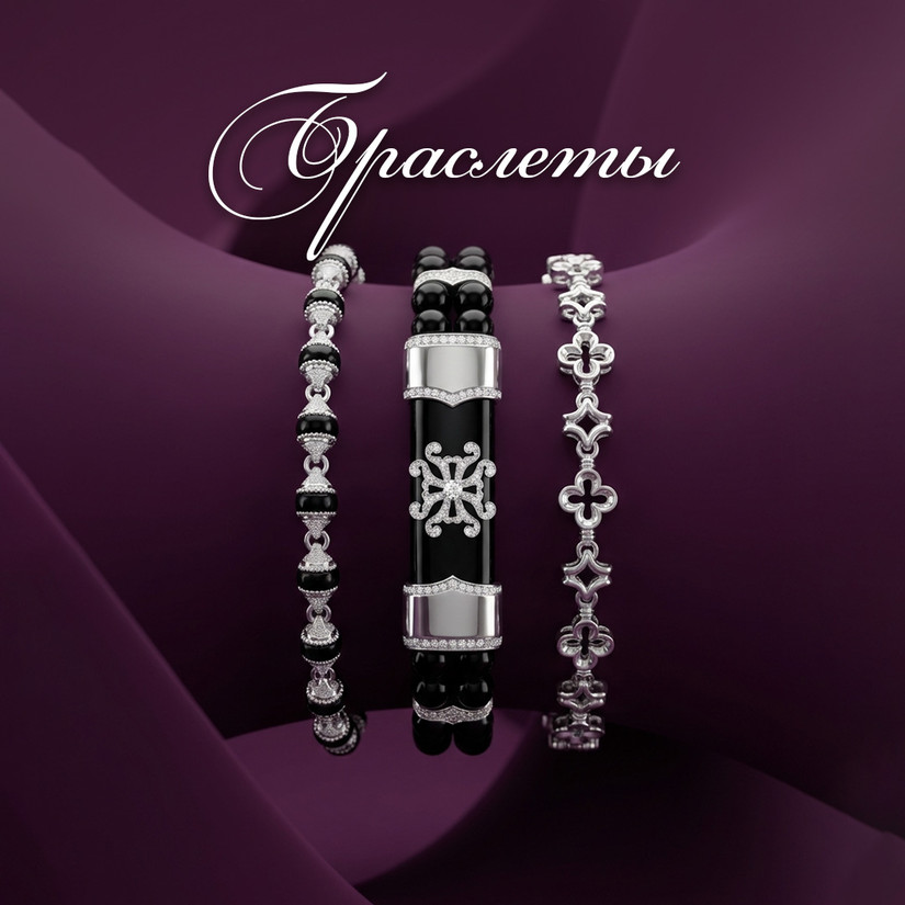 Браслеты De Luxe