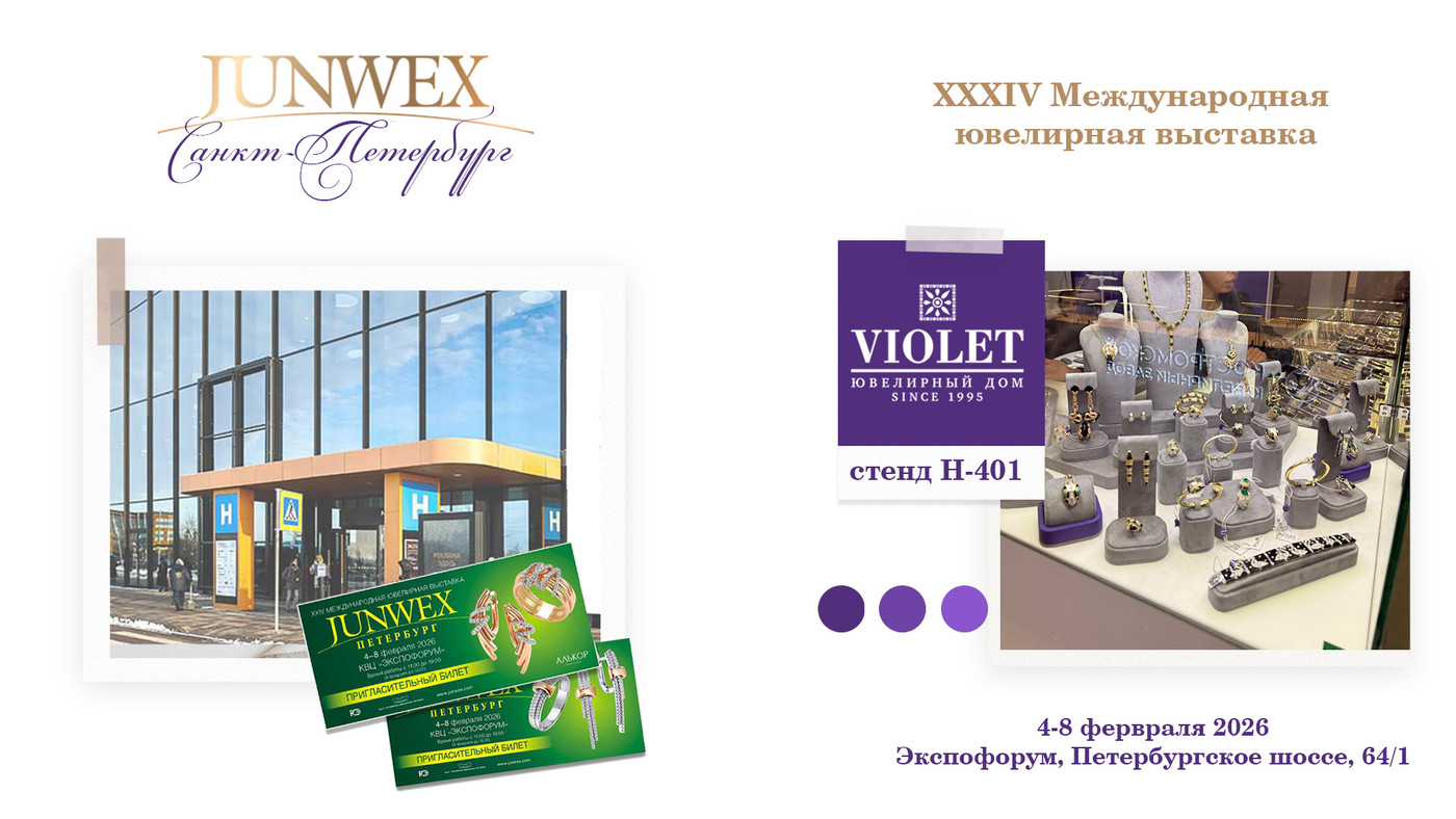 Ювелирный дом Violet примет участие в международной выставке JUNWEX Санкт-Петербург