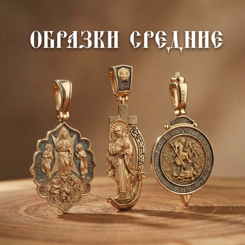 Образки средние Херсонес Православный